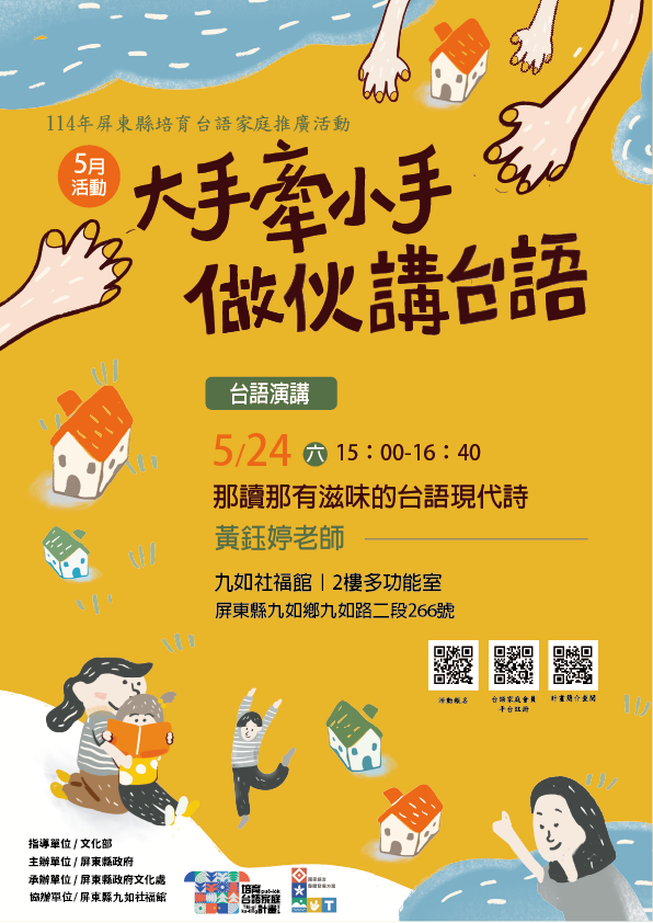 114年屏總圖培育台語家庭:5/24(六)<台語演講-九如社福館>(報名中) 114年屏總圖培育台語家庭:5/24(六)<台語演講-九如社福館>(報名中)